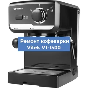Чистка кофемашины Vitek VT-1500 от накипи в Новосибирске